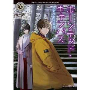 ホーンテッド・キャンパス 〔22〕/櫛木理宇 : bookfanプレミアム