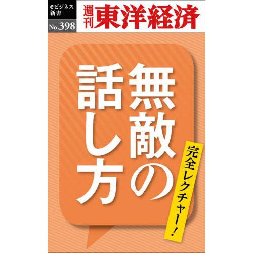 [本/雑誌]/無敵の話し方 POD版 (週刊東洋経済eビジネス新書)/東洋経済新報社