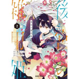 [書籍の同梱は2冊まで]/[本/雑誌]/後宮の雑用姫 2 (ガルドコミックス)/桃色ペ子/漫画