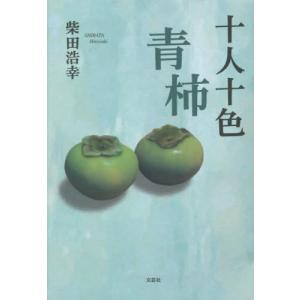 [書籍との同梱不可]/[本/雑誌]/十人十色青柿/柴田浩幸/著