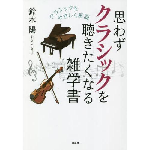 [本/雑誌]/思わずクラシックを聴きたくなる雑学書 クラシックをやさしく解説/鈴木陽/著