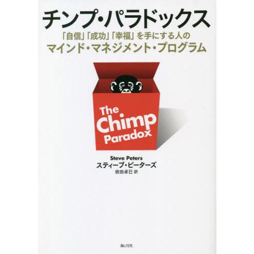 【送料無料】[本/雑誌]/チンプ・パラドックス 「自信」「成功」「幸福」を手にする人のマインド・マネ...