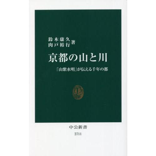 [本/雑誌]/京都の山と川 「山紫水明」が伝える千年の都 (中公新書)/鈴木康久/著 肉戸裕行/著