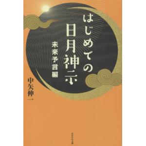 岡本天明 原典対訳 日月神示 普及版 Book : タワーレコード
