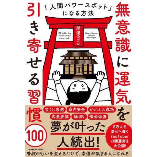 [本/雑誌]/無意識に運気を引き寄せる習慣100 人間パワースポットになる方法/開運のプロ/著