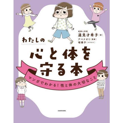 [本/雑誌]/わたしの心と体を守る本 マンガでわかる!性と体の大切なこと/遠見才希子/著 アベナオミ...
