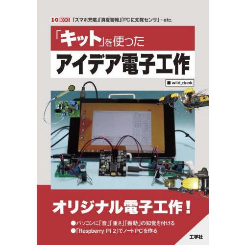【送料無料】[本/雑誌]/「キット」を使ったアイデア電子工作 「スマホ充電」「真夏警報」「PCに知覚...