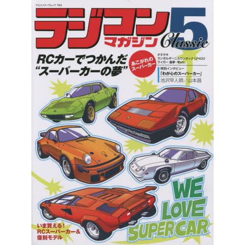 【送料無料】[本/雑誌]/ラジコンマガジンClassic   5 (ヤエスメディアムック)/八重洲出...