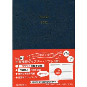 //43.中型横線ダイアリーソフトペン差し付 /博文館新社