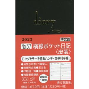 //57.横線ポケット日記 皮装 /博文館新社