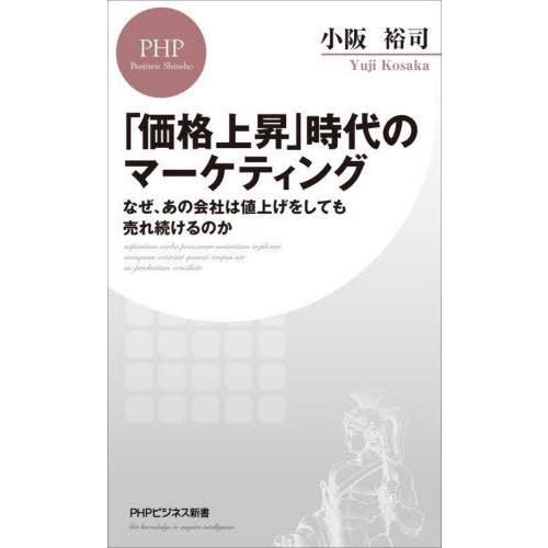 [本/雑誌]/「価格上昇」時代のマーケティング なぜ、あの会社は値上げをしても売れ続けるのか (PH...