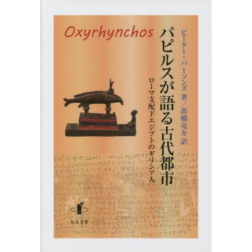 【送料無料】[本/雑誌]/パピルスが語る古代都市 ローマ支配下エジプトのギリシア人 / 原タイトル:...