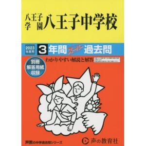 [書籍の同梱は2冊まで]/[本/雑誌]/八王子学園八王子中学校