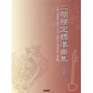 //楽譜 二胡検定標準曲集 中級編 改訂版