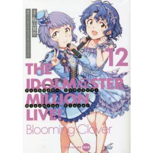 [書籍の同梱は2冊まで]/[本/雑誌]/アイドルマスター ミリオンライブ!