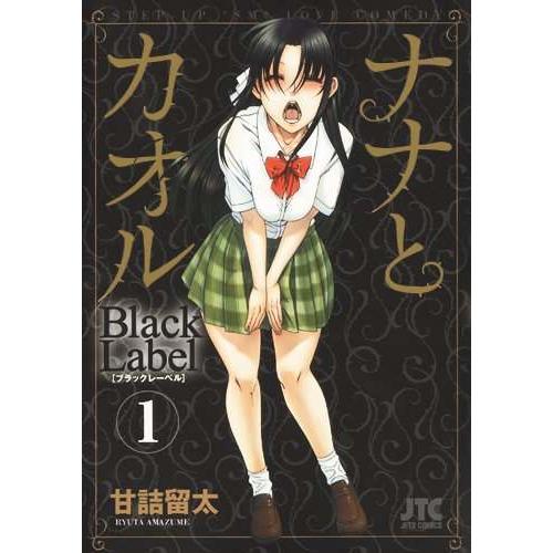 [本/雑誌]/[新品全巻コミックセット] ナナとカオル Black Label [全1-5巻 完結セ...