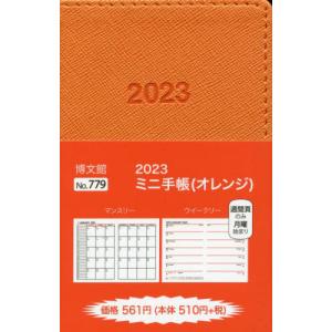 //779.ミニ手帳 /博文館新社
