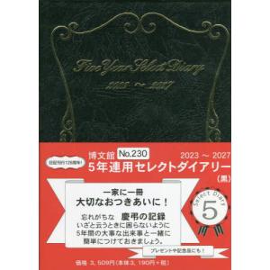 //230.5年連用セレクトダイアリー /博文館新社