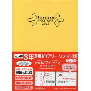 [書籍の同梱は2冊まで]/[本/雑誌]/博文館新社 3年連用ダイアリー・ソフト