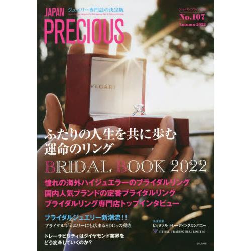 【送料無料】[本/雑誌]/ジャパンプレシャス ジュエリー専門誌の決定版 No.107(2022Aut...