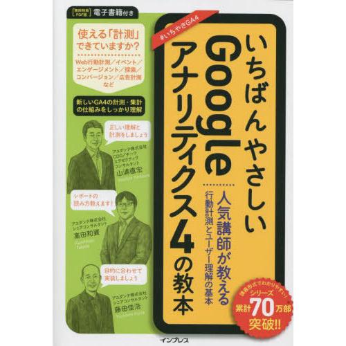 【送料無料】[本/雑誌]/いちばんやさしいGoogleアナリティクス4の教本 人気講師が教える行動計...