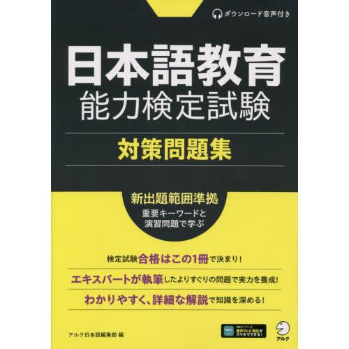 【送料無料】[本/雑誌]/日本語教育能力検定試験 対策問題集 音声DL付/アルク日本語編集部