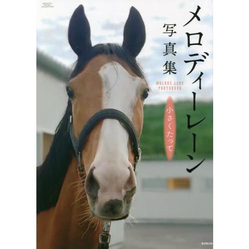 【送料無料】[本/雑誌]/メロディーレーン写真集 小さくたって (廣済堂・競馬コレクション)/廣済堂...