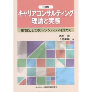 【送料無料】[本/雑誌]/キャリアコンサルティング 理論と実際 [6訂版]/木村周/著 下村英雄/著｜neowing