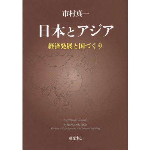 【送料無料】[本/雑誌]/日本とアジア 経済発展と国づくり / 原タイトル:Japan and As...