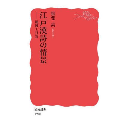 [本/雑誌]/江戸漢詩の情景 風雅と日常 (岩波新書 新赤版 1940)/揖斐高/著