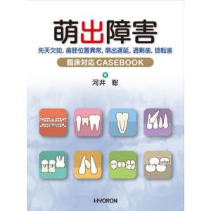 [本/雑誌]/萌出障害 先天欠如 歯胚位置異常 萌出遅延
