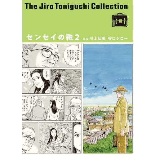 [本/雑誌]/センセイの鞄 2 (谷口ジローコレクション)/川上弘美/原作 谷口ジロ著