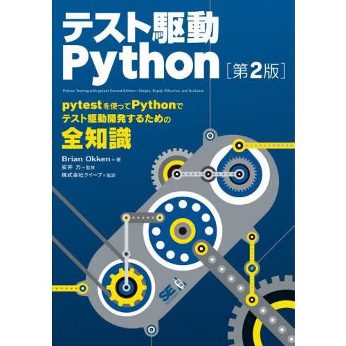 【送料無料】[本/雑誌]/テスト駆動Python / 原タイトル:PYTHON TESTING WI...