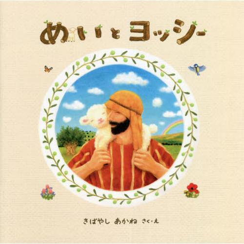 [本/雑誌]/めいとヨッシー ペーパーバック版 (たいせつなきみブッククラブ)/きばやしあかね/さく...