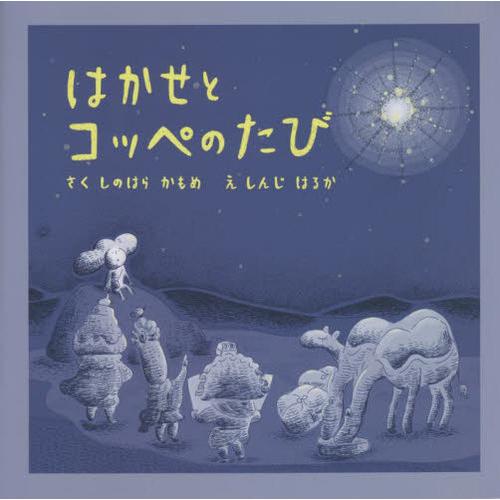 [本/雑誌]/はかせとコッペのたび ペーパーバック版 (たいせつなきみブッククラブ)/しのはらかもめ...