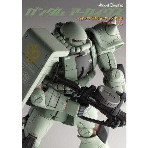 【送料無料】[本/雑誌]/Model Graphix ガンダムアーカイヴス ジオンのモビルスーツvo...