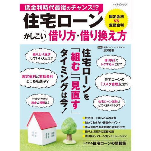 [本/雑誌]/住宅ローン かしこい借り方・借り換え方 (マイナビムック)/淡河範明/監修