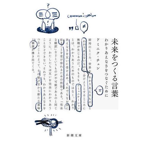 [本/雑誌]/未来をつくる言葉 わかりあえなさをつなぐために (新潮文庫)/ドミニク・チェン/著
