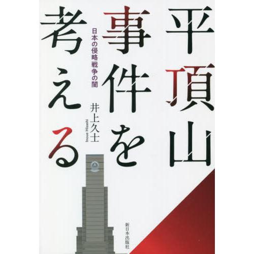 [本/雑誌]/平頂山事件を考える 日本の侵略戦争の闇/井上久士/著