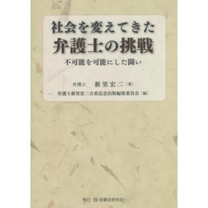 新里宏二著新里宏二先生古希記念出版編集 社会を変えてきた弁護士の挑戦-不可能を可能にした闘い- Book