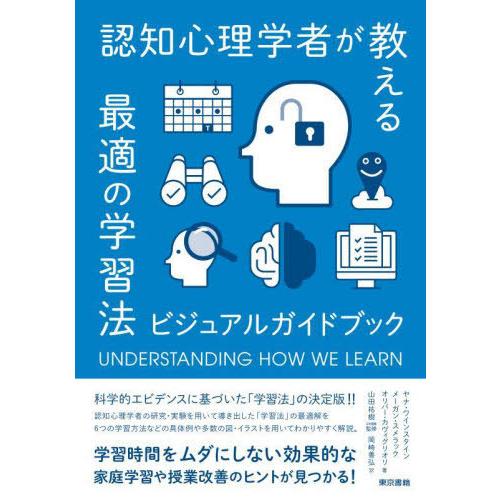 [本/雑誌]/認知心理学者が教える最適の学習法 ビジュアルガイドブック / 原タイトル:UNDERS...