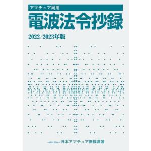 [書籍との同梱不可]/[本/雑誌]/アマチュア局用電波法令抄録