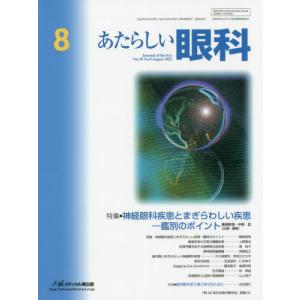 [書籍との同梱不可]/[本/雑誌]/あたらしい眼科 Vol.39No.8(2022August)/メディカル葵出版