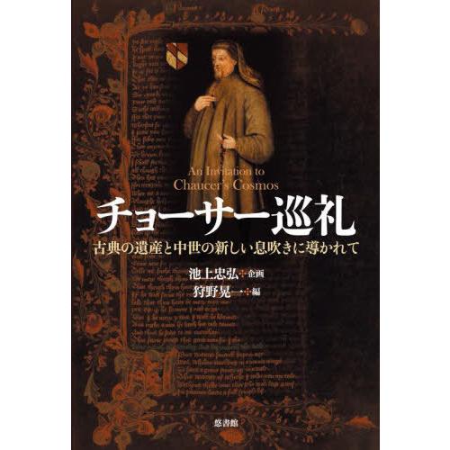 【送料無料】[本/雑誌]/チョーサー巡礼 古典の遺産と中世の新しい息吹きに導かれて/狩野晃一/編