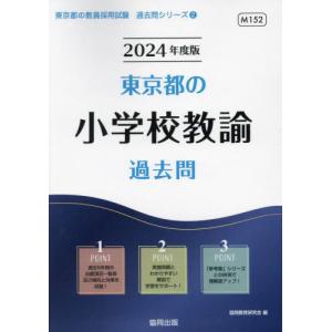 [書籍の同梱は2冊まで]/[本/雑誌]/’24 東京都の小学校教諭過去問