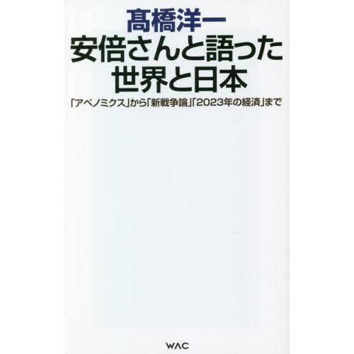 [本/雑誌]/安倍さんと語った世界と日本 「アベノミクス」から「新戦争論」「2023年の経済」まで ...