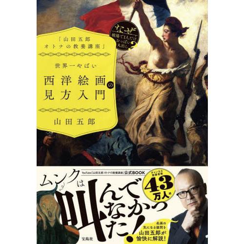 [本/雑誌]/世界一やばい西洋絵画の見方入門 山田五郎オトナの教養講座/山田五郎/著