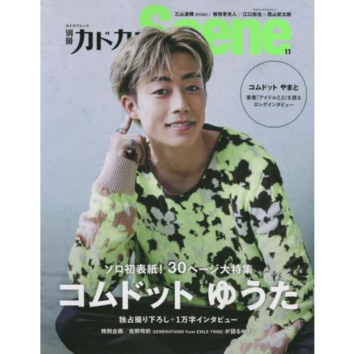 [本/雑誌]/別冊カドカワ Scene 11 【W表紙】 コムドット・ゆうた / 三山凌輝(RYOK...