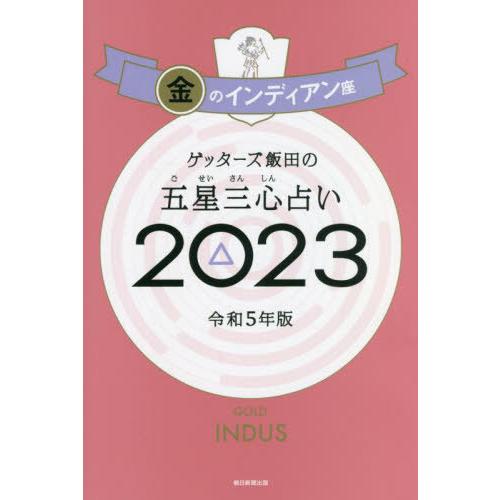 [本/雑誌]/ゲッターズ飯田の五星三心占い 2023 金のインディアン座/ゲッターズ飯田/著