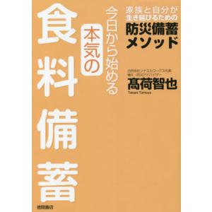 [本/雑誌]/今日から始める本気の食料備蓄 家族と自分が生き延びるための防災備蓄メソッド/高荷智也/著